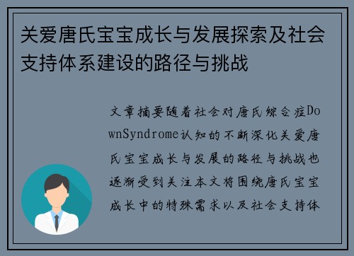 关爱唐氏宝宝成长与发展探索及社会支持体系建设的路径与挑战