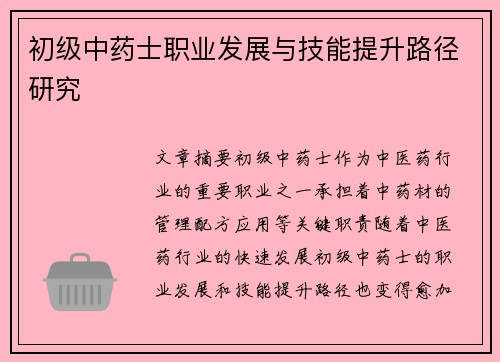 初级中药士职业发展与技能提升路径研究