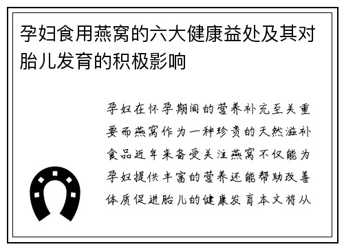 孕妇食用燕窝的六大健康益处及其对胎儿发育的积极影响