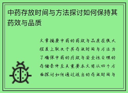 中药存放时间与方法探讨如何保持其药效与品质