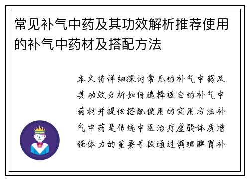 常见补气中药及其功效解析推荐使用的补气中药材及搭配方法