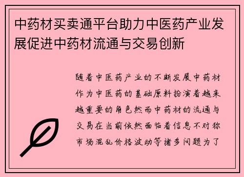 中药材买卖通平台助力中医药产业发展促进中药材流通与交易创新