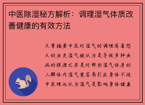 中医除湿秘方解析：调理湿气体质改善健康的有效方法