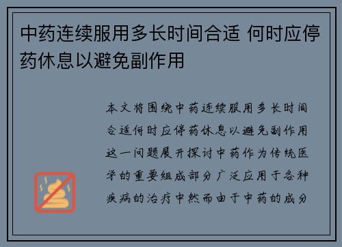 中药连续服用多长时间合适 何时应停药休息以避免副作用