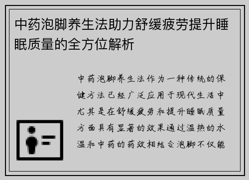 中药泡脚养生法助力舒缓疲劳提升睡眠质量的全方位解析