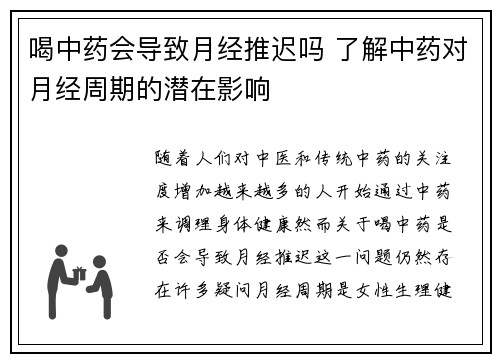 喝中药会导致月经推迟吗 了解中药对月经周期的潜在影响