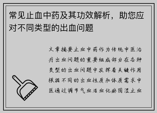 常见止血中药及其功效解析，助您应对不同类型的出血问题