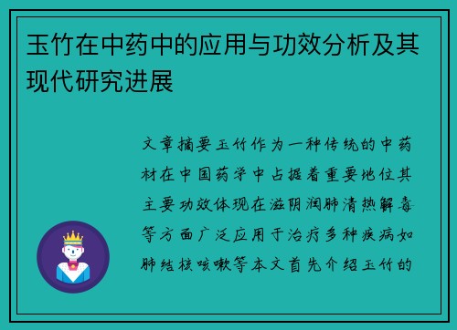 玉竹在中药中的应用与功效分析及其现代研究进展