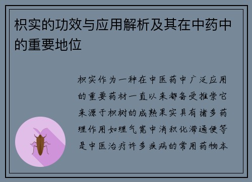 枳实的功效与应用解析及其在中药中的重要地位
