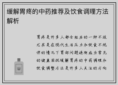 缓解胃疼的中药推荐及饮食调理方法解析