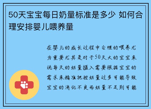 50天宝宝每日奶量标准是多少 如何合理安排婴儿喂养量