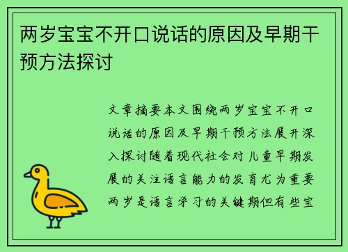 两岁宝宝不开口说话的原因及早期干预方法探讨