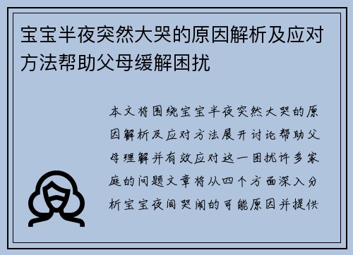 宝宝半夜突然大哭的原因解析及应对方法帮助父母缓解困扰