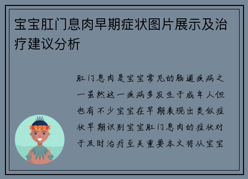 宝宝肛门息肉早期症状图片展示及治疗建议分析