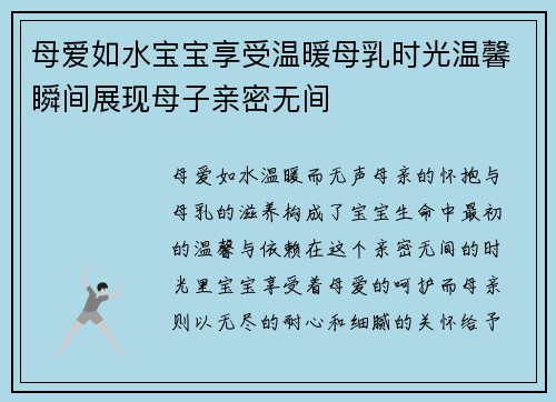 母爱如水宝宝享受温暖母乳时光温馨瞬间展现母子亲密无间
