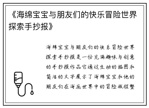 《海绵宝宝与朋友们的快乐冒险世界探索手抄报》