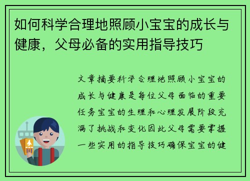 如何科学合理地照顾小宝宝的成长与健康，父母必备的实用指导技巧