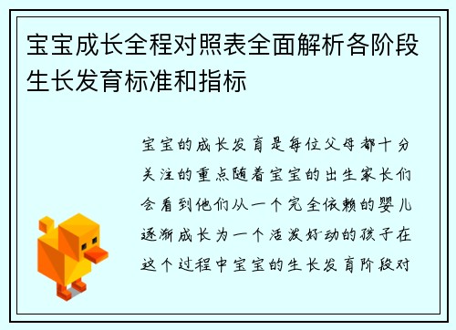 宝宝成长全程对照表全面解析各阶段生长发育标准和指标