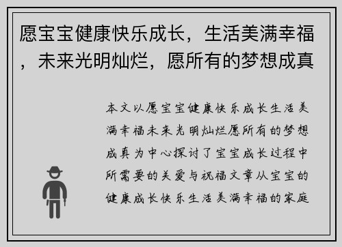 愿宝宝健康快乐成长，生活美满幸福，未来光明灿烂，愿所有的梦想成真