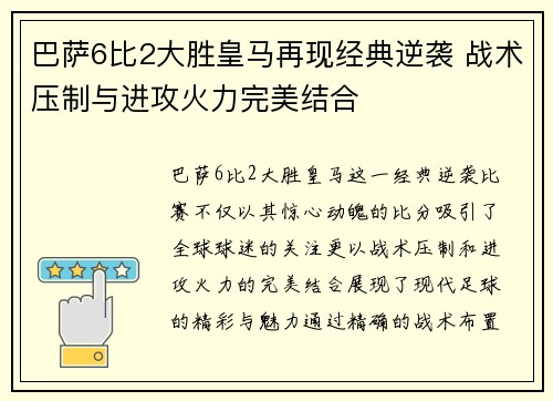 巴萨6比2大胜皇马再现经典逆袭 战术压制与进攻火力完美结合