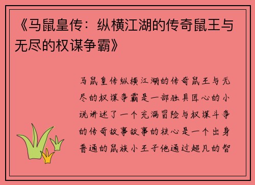 《马鼠皇传：纵横江湖的传奇鼠王与无尽的权谋争霸》