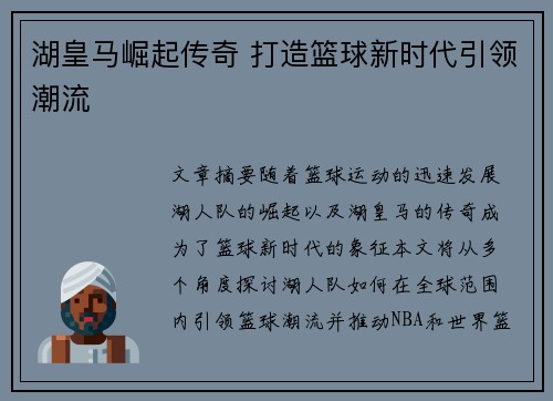 湖皇马崛起传奇 打造篮球新时代引领潮流