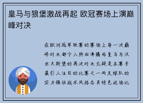 皇马与狼堡激战再起 欧冠赛场上演巅峰对决