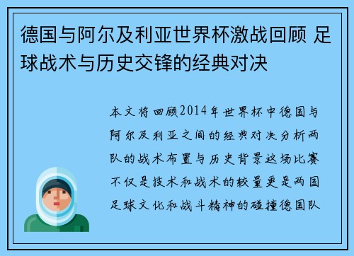 德国与阿尔及利亚世界杯激战回顾 足球战术与历史交锋的经典对决