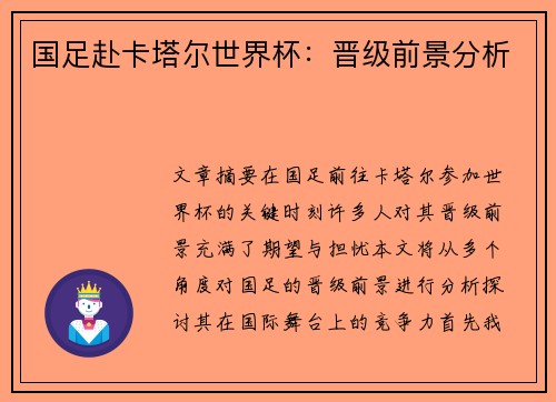 国足赴卡塔尔世界杯：晋级前景分析