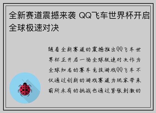 全新赛道震撼来袭 QQ飞车世界杯开启全球极速对决