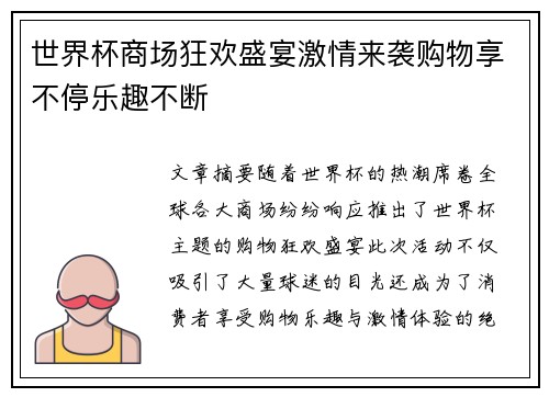 世界杯商场狂欢盛宴激情来袭购物享不停乐趣不断