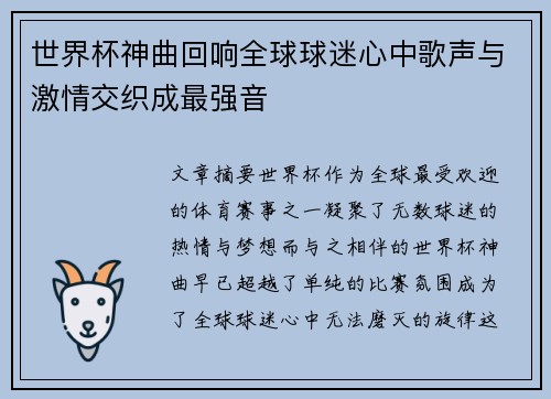 世界杯神曲回响全球球迷心中歌声与激情交织成最强音