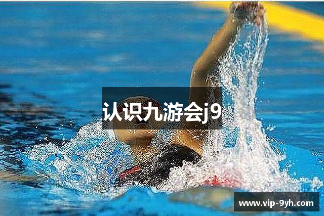 认识九游会j9