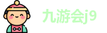 九游会j9
